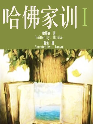 cover image of 哈佛家训 1:改变一生的智慧 (Harvard Lesson: the Wisdom to Change A Life)